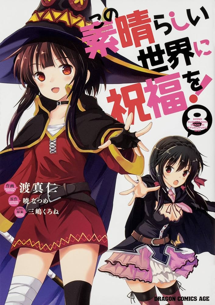 Amazon.co.jp: この素晴らしい世界に祝福を! 8 (ドラゴン